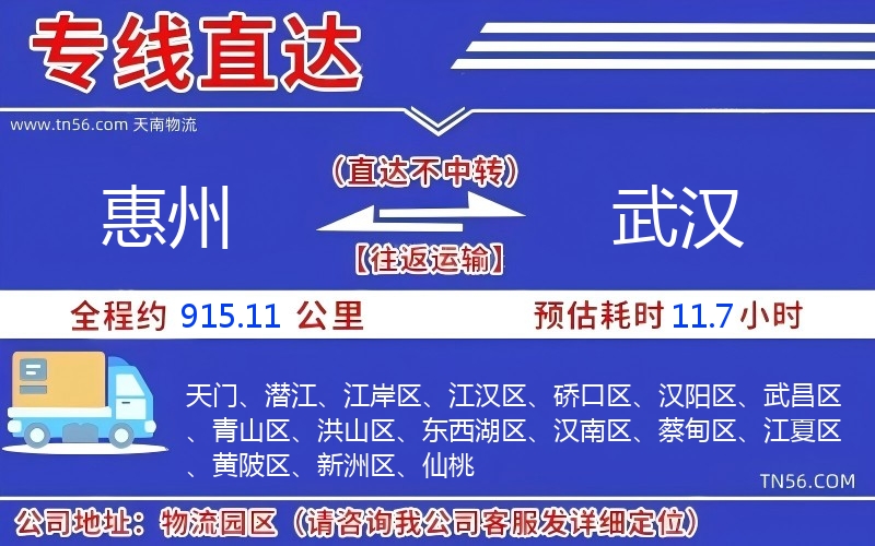 惠州到武漢物流公司