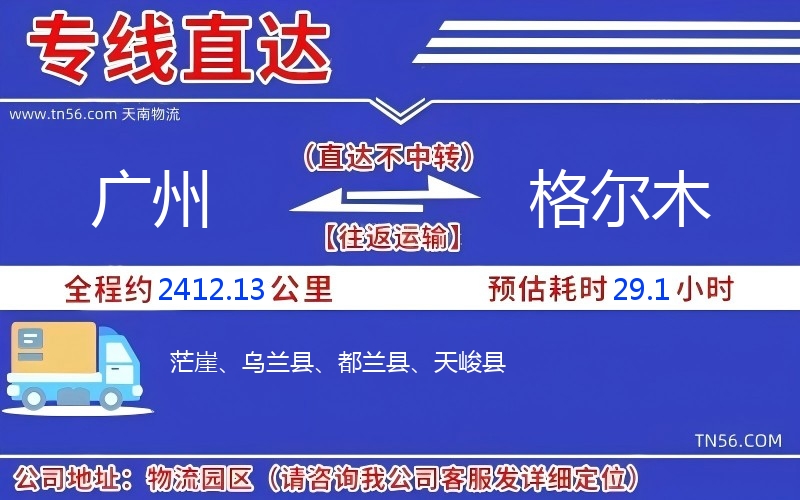 廣州到格爾木物流公司