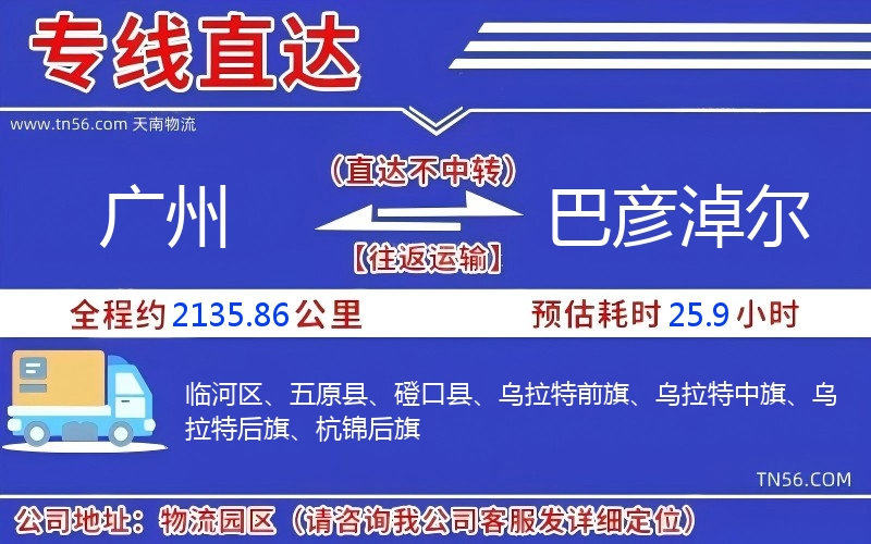 廣州到巴彥淖爾物流公司 廣州到巴彥淖爾物流公司