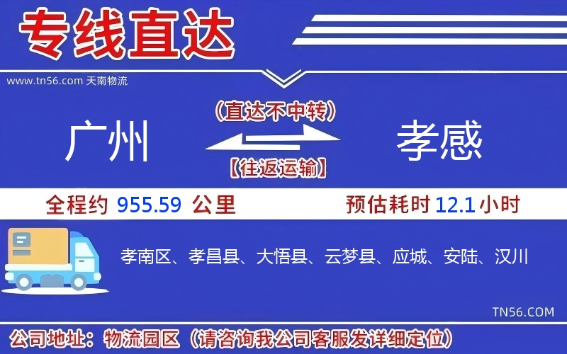 廣州到孝感物流公司 廣州到孝感物流公司