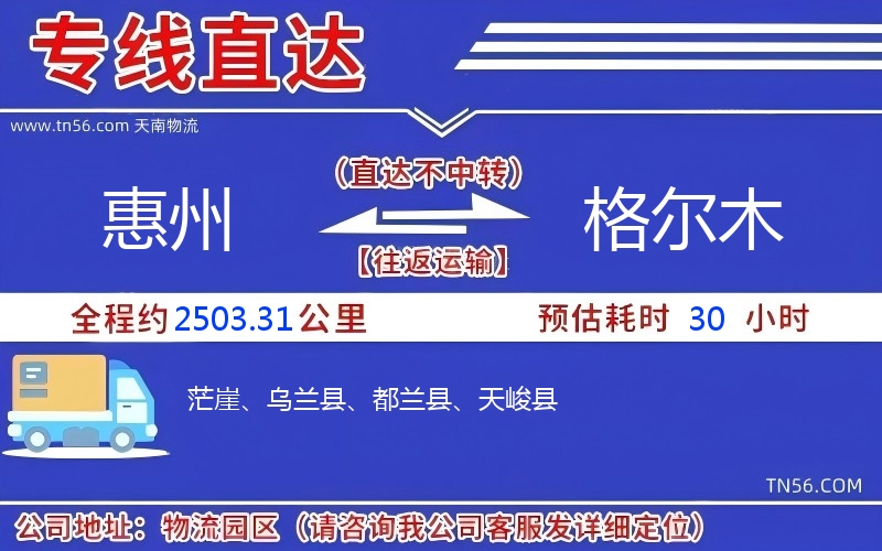 惠州到格爾木物流公司