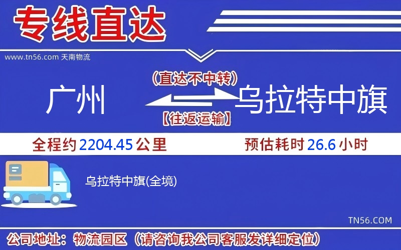 廣州到烏拉特中旗物流公司