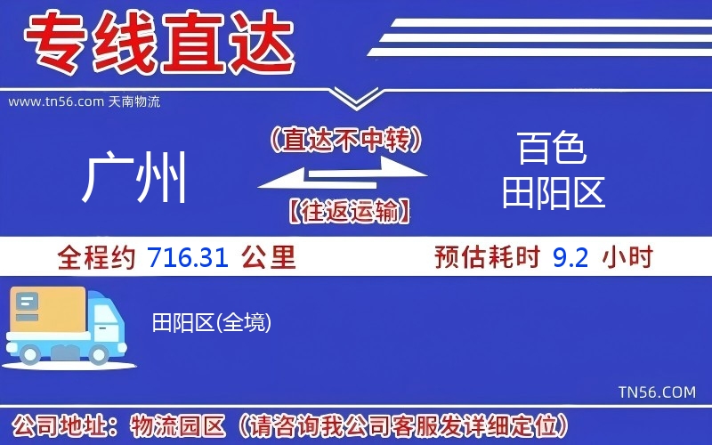 廣州到百色田陽區物流公司