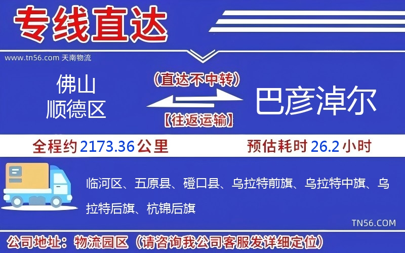 佛山順德區到巴彥淖爾物流公司 佛山順德區到巴彥淖爾物流公司