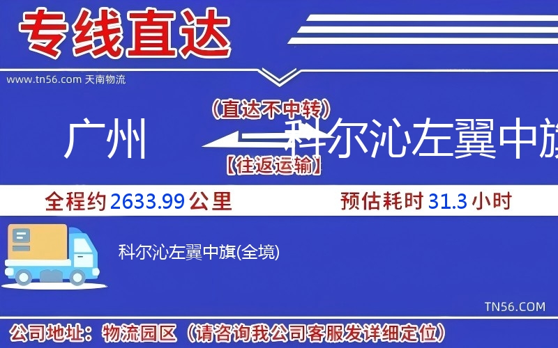 廣州到科爾沁左翼中旗物流公司 廣州到科爾沁左翼中旗物流公司