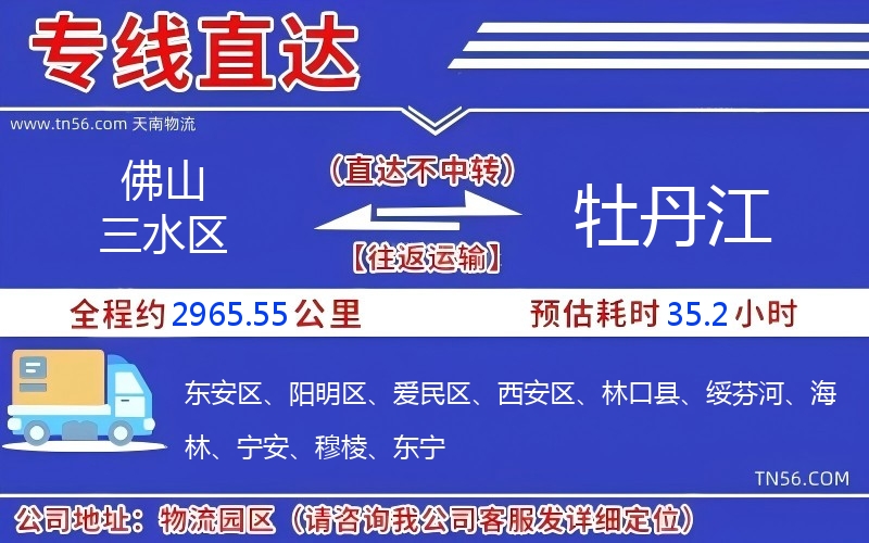 佛山三水區到牡丹江物流公司