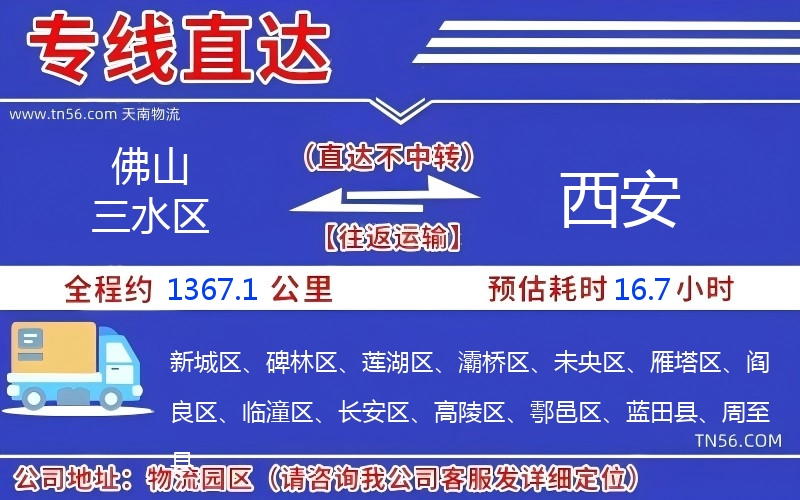 佛山三水區(qū)到西安物流公司 佛山三水區(qū)到西安物流公司