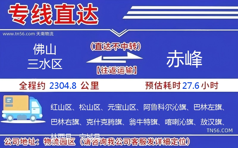 佛山三水區到赤峰物流公司 佛山三水區到赤峰物流公司
