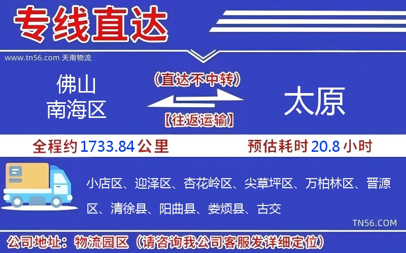 佛山南海區到太原物流公司 佛山南海區到太原物流公司