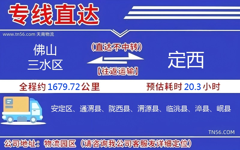 佛山三水區到定西物流公司 佛山三水區到定西物流公司