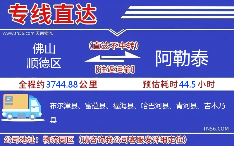 佛山順德區到阿勒泰物流公司 佛山順德區到阿勒泰物流公司