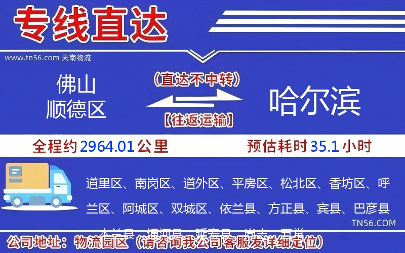 佛山順德區(qū)到哈爾濱物流公司 佛山順德區(qū)到哈爾濱物流公司