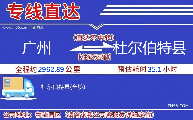 廣州到杜爾伯特縣物流公司 廣州到杜爾伯特縣物流公司