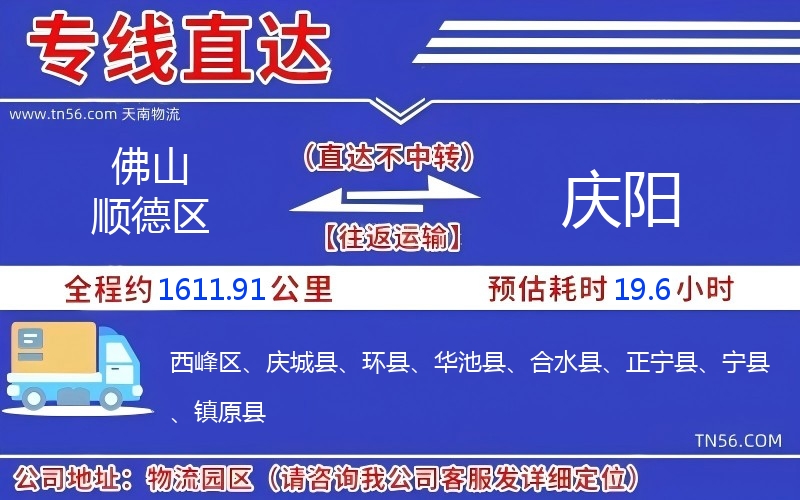 佛山順德區(qū)到慶陽(yáng)物流公司