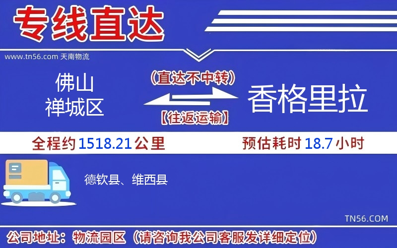 佛山禪城區到香格里拉物流公司 佛山禪城區到香格里拉物流公司