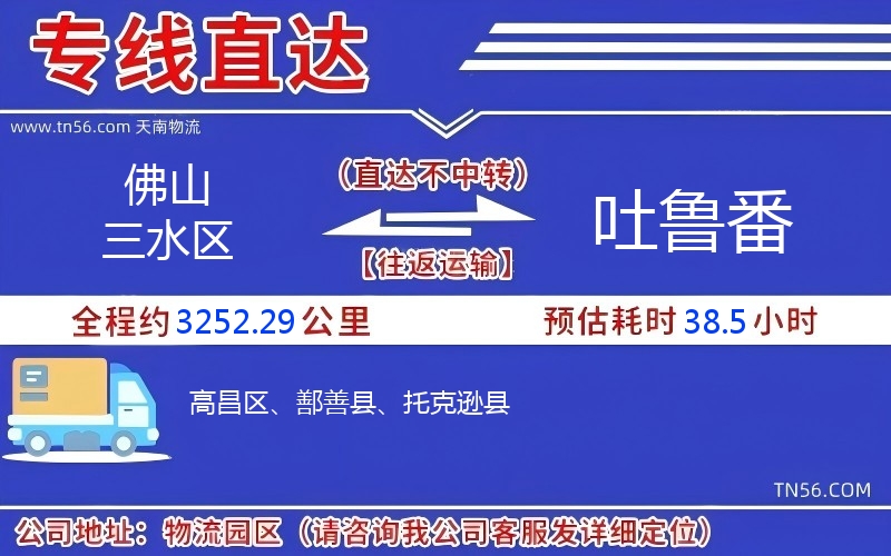 佛山三水區到吐魯番物流公司 佛山三水區到吐魯番物流公司