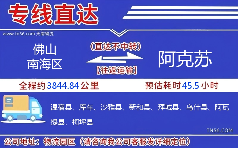 佛山南海區(qū)到阿克蘇物流公司 佛山南海區(qū)到阿克蘇物流公司