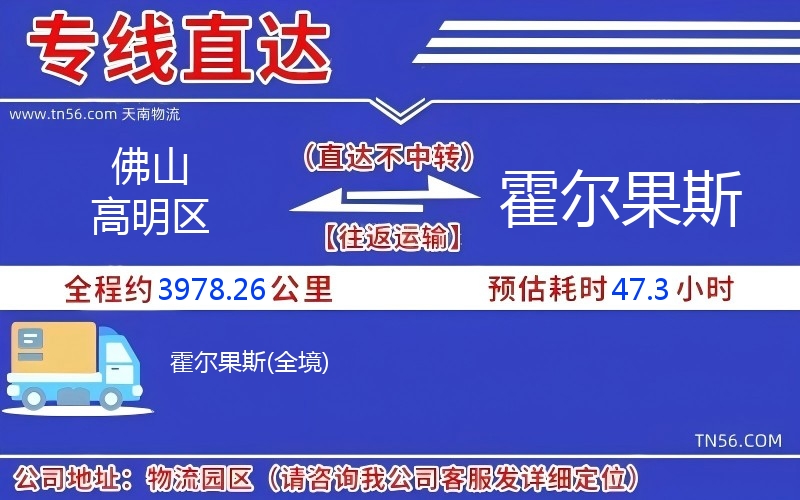 佛山高明區(qū)到霍爾果斯物流公司