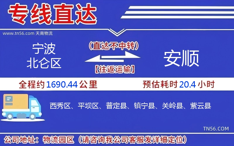 寧波北侖區到安順物流公司 寧波北侖區到安順物流公司