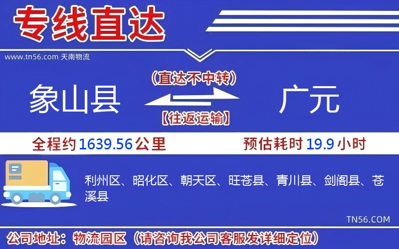象山縣到廣元物流公司 象山縣到廣元物流公司