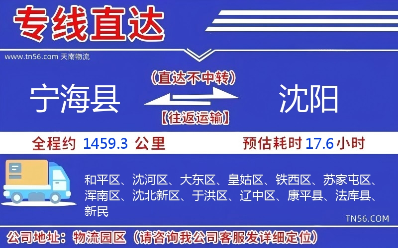 寧?？h到沈陽物流公司