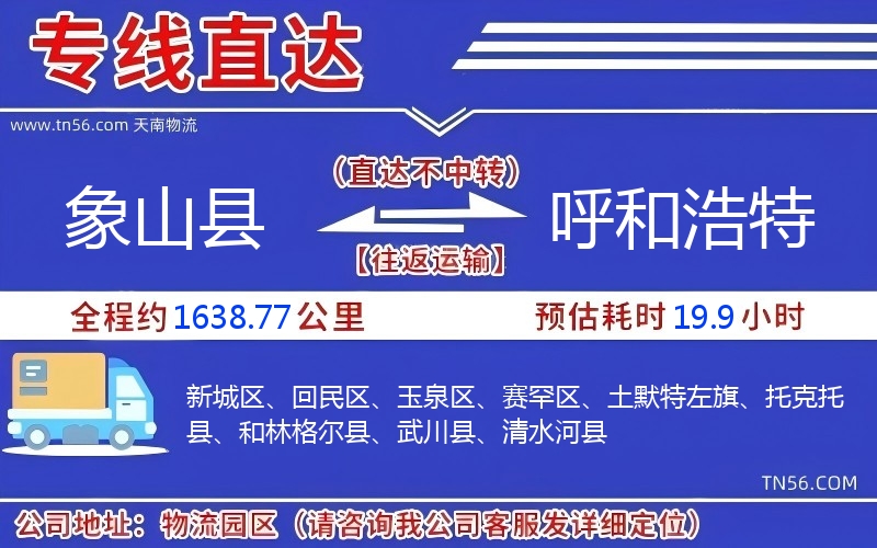 象山縣到呼和浩特物流公司 象山縣到呼和浩特物流公司