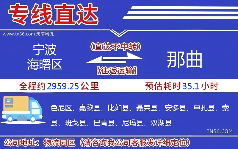 寧波海曙區到那曲物流公司 寧波海曙區到那曲物流公司
