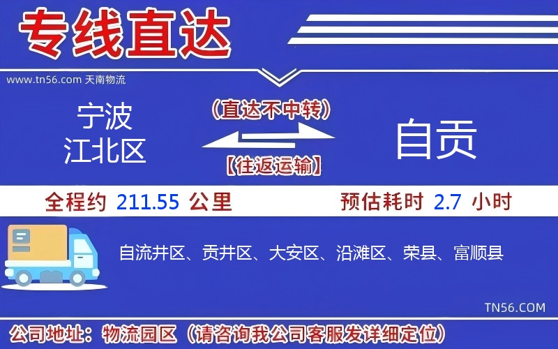 寧波江北區(qū)到自貢物流公司 寧波江北區(qū)到自貢物流公司