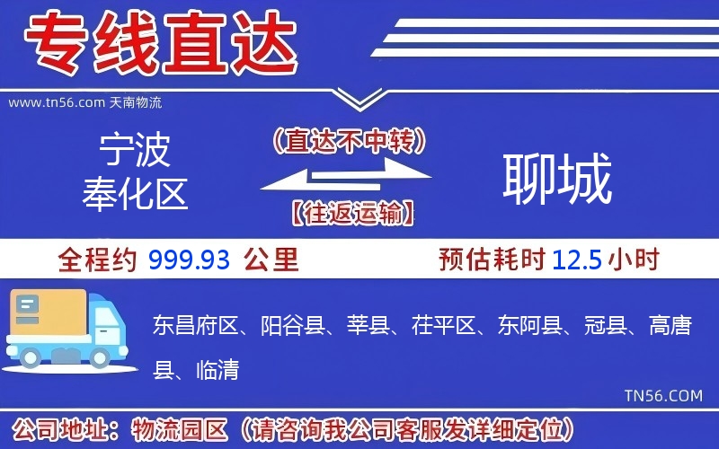 寧波奉化區到聊城物流公司