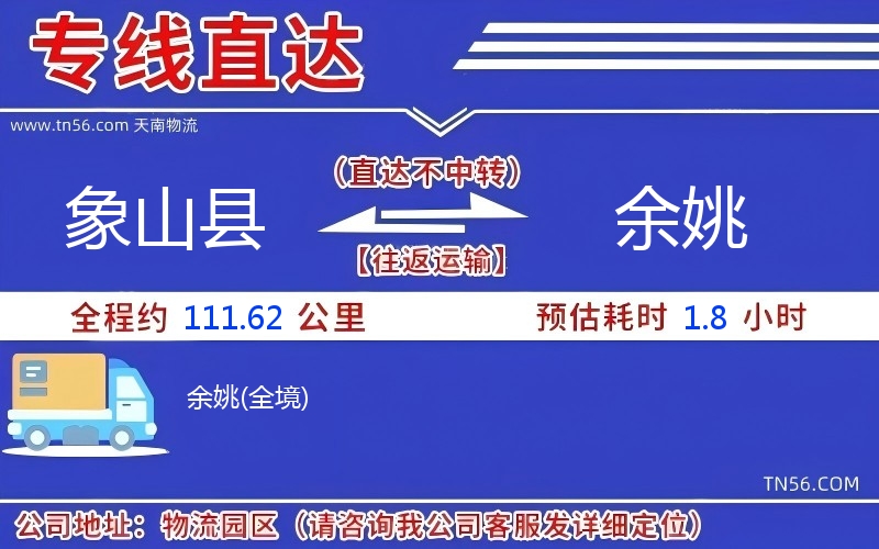 象山縣到余姚物流公司