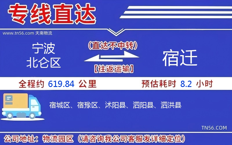 寧波北侖區到宿遷物流公司 寧波北侖區到宿遷物流公司