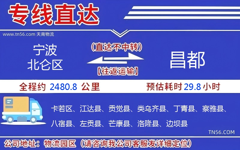 寧波北侖區(qū)到昌都物流公司