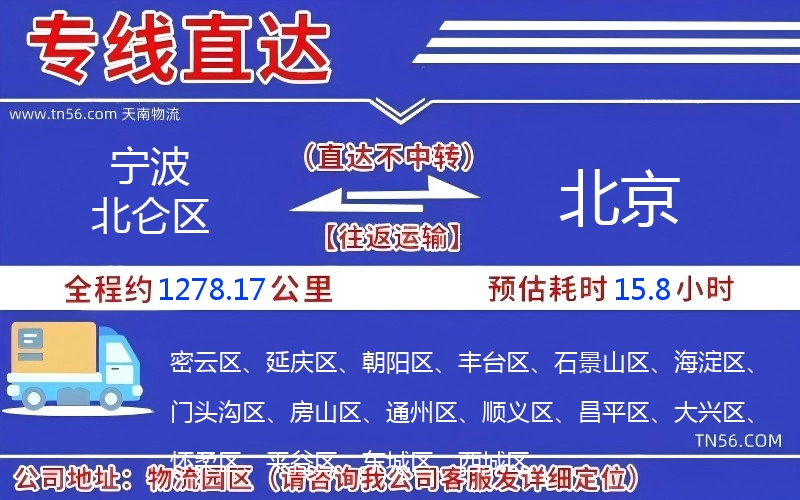 寧波北侖區到北京物流公司 寧波北侖區到北京物流公司