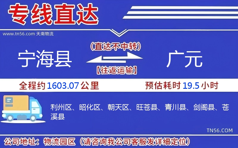 寧?？h到廣元物流公司