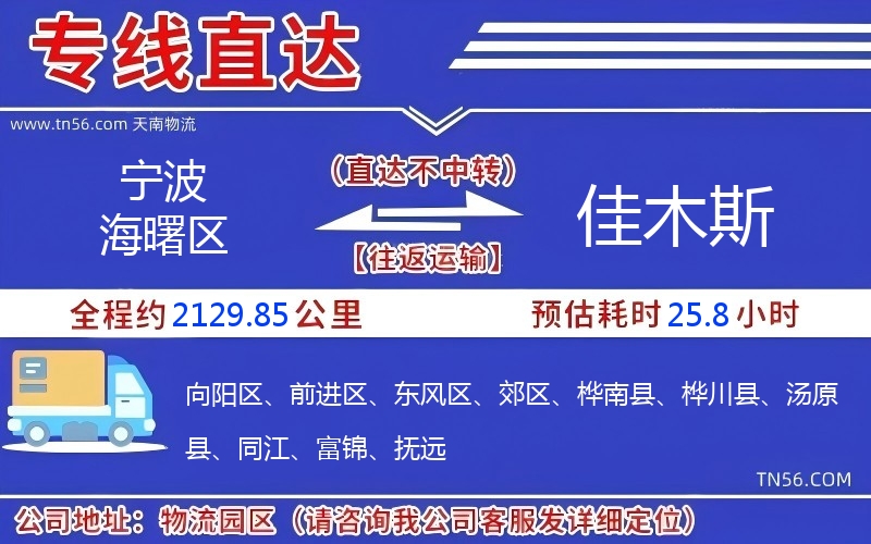 寧波海曙區到佳木斯物流公司 寧波海曙區到佳木斯物流公司