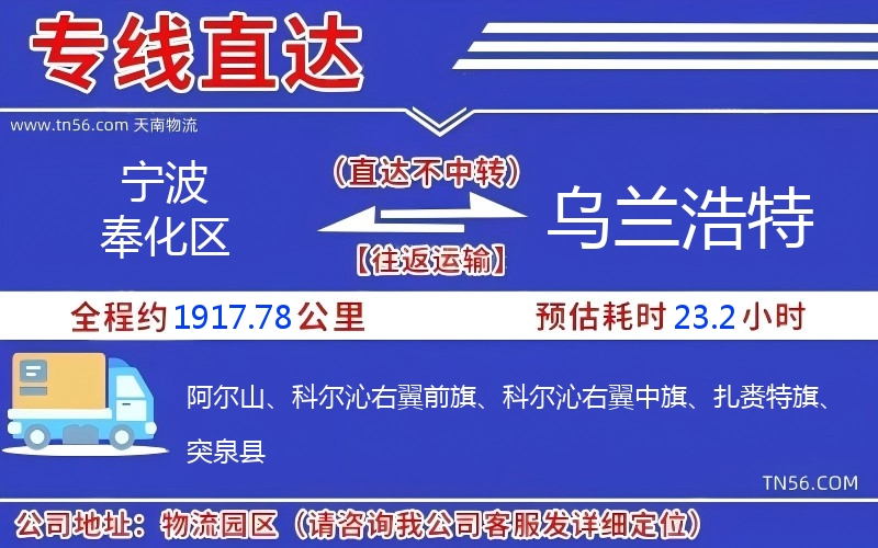 寧波奉化區(qū)到烏蘭浩特物流公司 寧波奉化區(qū)到烏蘭浩特物流公司