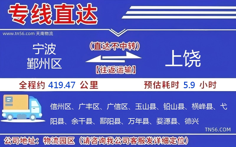 寧波鄞州區到上饒物流公司 寧波鄞州區到上饒物流公司