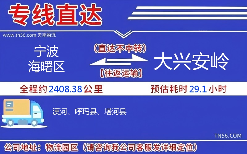 寧波海曙區到大興安嶺物流公司 寧波海曙區到大興安嶺物流公司
