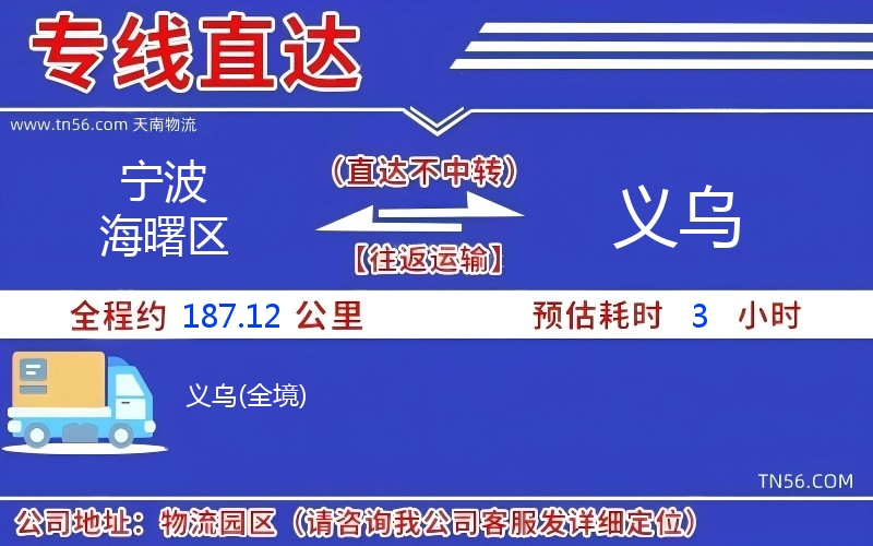 寧波海曙區到義烏物流公司