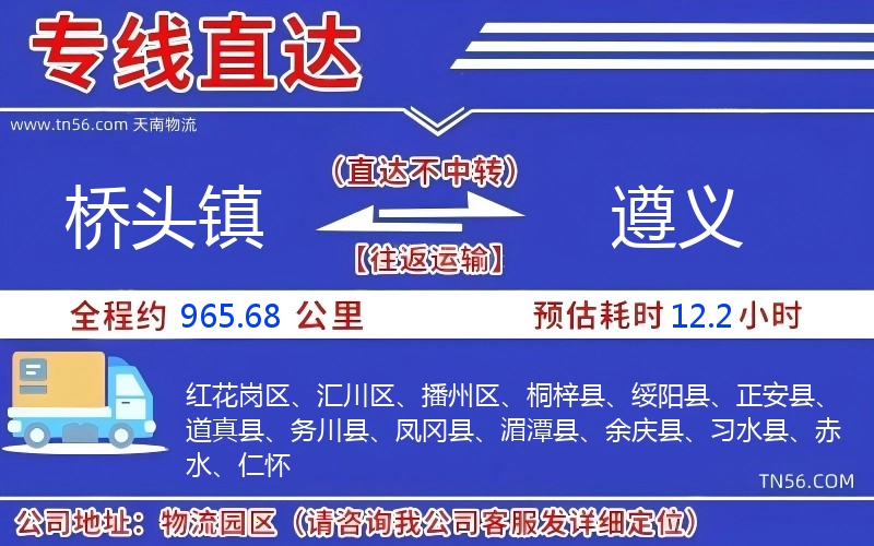 橋頭鎮(zhèn)到遵義物流公司