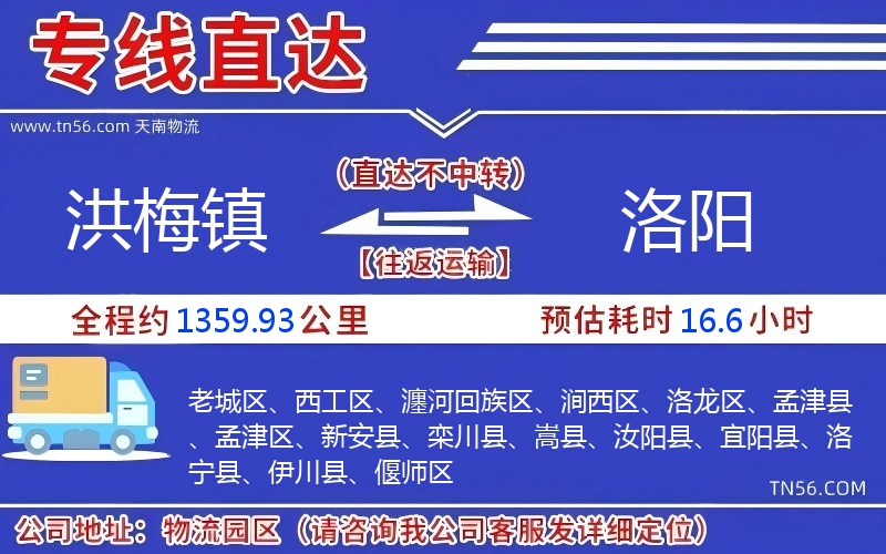 洪梅鎮到洛陽物流公司