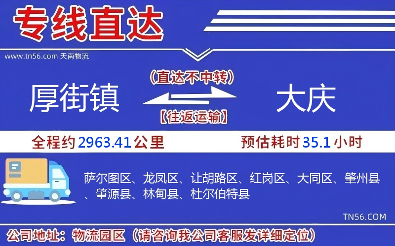 厚街鎮(zhèn)到大慶物流公司 厚街鎮(zhèn)到大慶物流公司