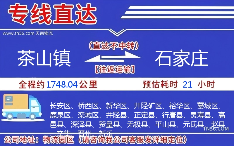 茶山鎮(zhèn)到石家莊物流公司 茶山鎮(zhèn)到石家莊物流公司