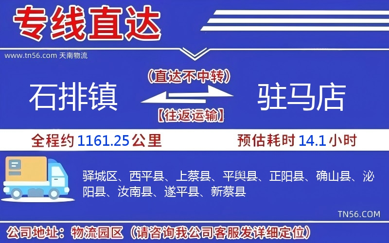 石排鎮到駐馬店物流公司 石排鎮到駐馬店物流公司