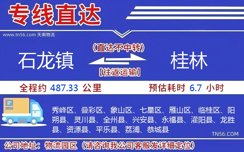 石龍鎮(zhèn)到桂林物流公司 石龍鎮(zhèn)到桂林物流公司