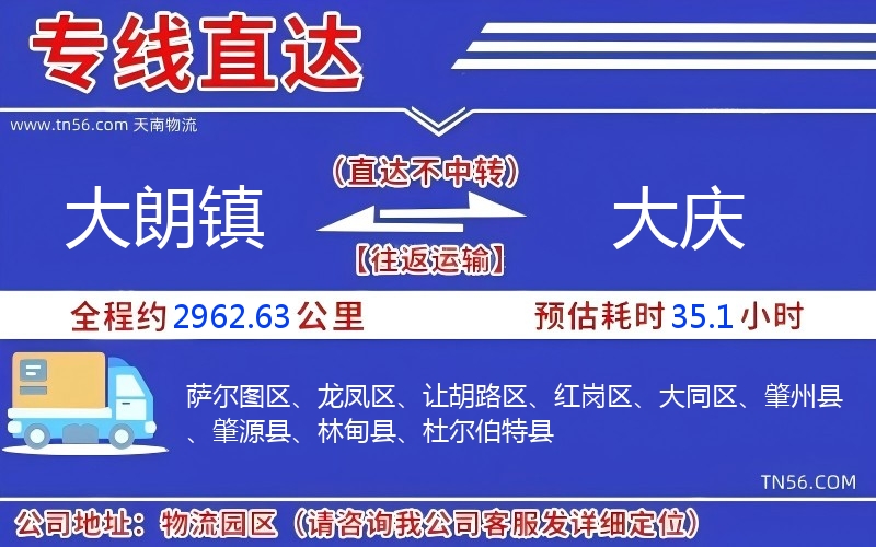 大朗鎮到大慶物流公司 大朗鎮到大慶物流公司