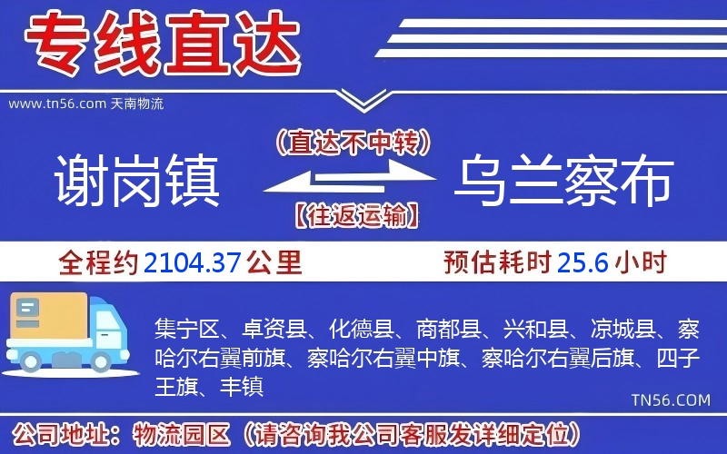 謝崗鎮到烏蘭察布物流公司 謝崗鎮到烏蘭察布物流公司