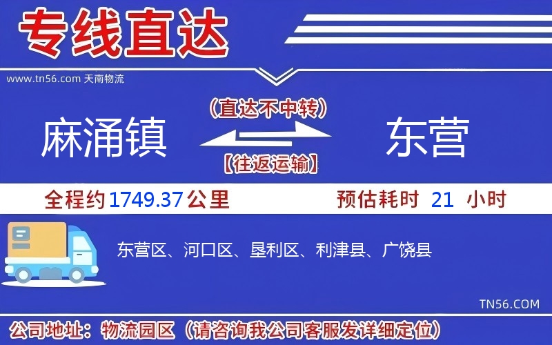 麻涌鎮到東營物流公司