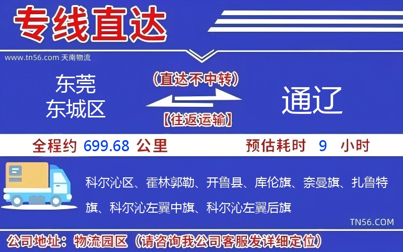 東莞東城區(qū)到通遼物流公司 東莞東城區(qū)到通遼物流公司