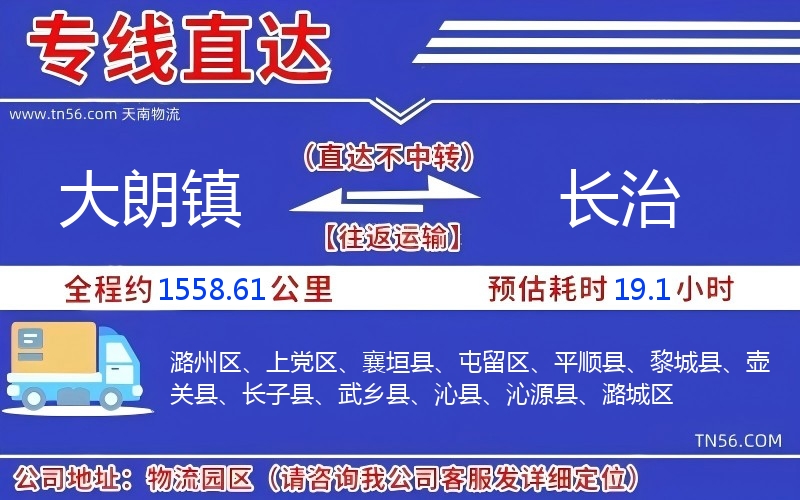 大朗鎮(zhèn)到長治物流公司 大朗鎮(zhèn)到長治物流公司